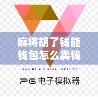 麻将胡了钱能钱包怎么卖钱？揭秘打麻将赚钱的真相与风险！