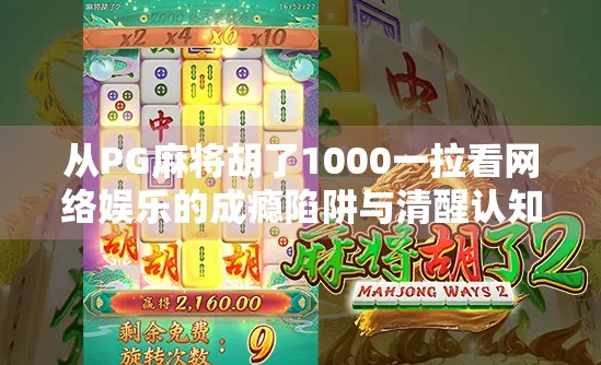 从PG麻将胡了1000一拉看网络娱乐的成瘾陷阱与清醒认知
