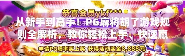 从新手到高手！PG麻将胡了游戏规则全解析，教你轻松上手、快速赢牌！