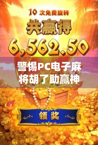 警惕PC电子麻将胡了助赢神器背后的陷阱，别让便利变成陷阱！