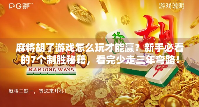 麻将胡了游戏怎么玩才能赢?新手必看的7个制胜秘籍,看完少走三年弯路! 麻将胡了游戏怎么玩才能赢?新手必看的7个制胜秘籍,看完少走三年弯路!