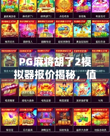 PG麻将胡了2模拟器报价揭秘，值不值得买？新手必看避坑指南！