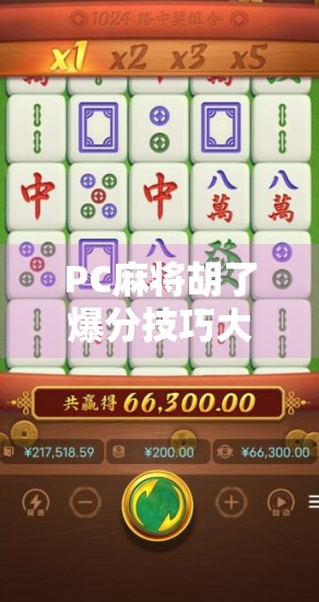 PC麻将胡了爆分技巧大揭秘!新手秒变高手,轻松实现一局翻盘!