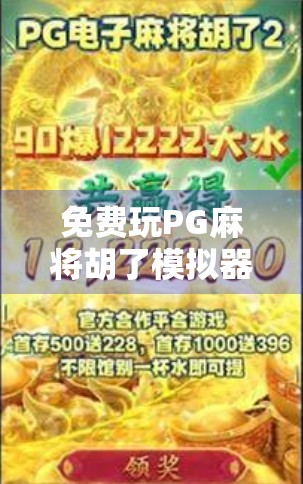 免费玩PG麻将胡了模拟器，你真的赚到了吗？揭秘背后隐藏的套路！