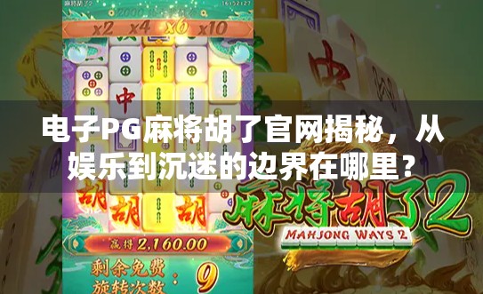 电子PG麻将胡了官网揭秘，从娱乐到沉迷的边界在哪里？