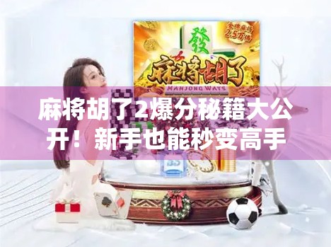 麻将胡了2爆分秘籍大公开！新手也能秒变高手的5个狠招！