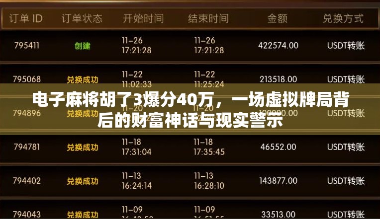 电子麻将胡了3爆分40万,一场虚拟牌局背后的财富神话与现实警示 电子麻将胡了3爆分40万,一场虚拟牌局背后的财富神话与现实警示