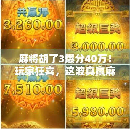 麻将胡了3爆分40万!玩家狂喜,这波真赢麻了! 麻将胡了3爆分40万!玩家狂喜,这波真赢麻了!