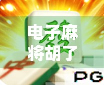 电子麻将胡了怎么玩会爆分？揭秘爆分背后的真相与避坑指南！