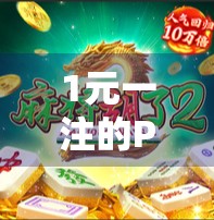 1元一注的PG麻将胡了,是娱乐还是陷阱?揭秘背后的心理博弈与风险 1元一注的PG麻将胡了,是娱乐还是陷阱?揭秘背后的心理博弈与风险
