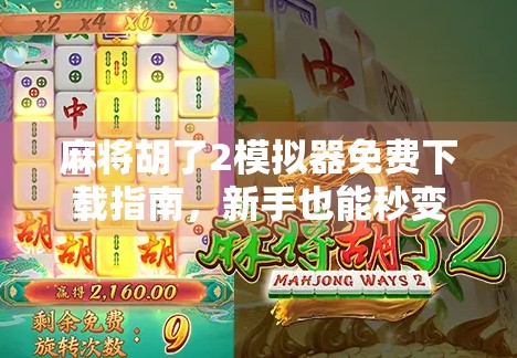 麻将胡了2模拟器免费下载指南,新手也能秒变老手的神器! 麻将胡了2模拟器免费下载指南,新手也能秒变老手的神器!