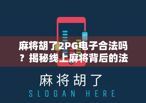 麻将胡了2PG电子合法吗？揭秘线上麻将背后的法律边界与风险陷阱