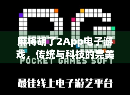 麻将胡了2App电子游戏，传统与科技的完美融合，你玩过吗？