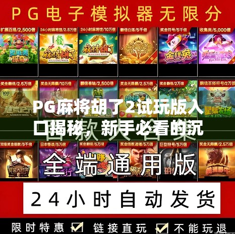PG麻将胡了2试玩版入口揭秘，新手必看的沉浸式棋牌体验指南！