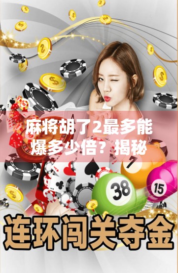 麻将胡了2最多能爆多少倍？揭秘背后隐藏的爆倍机制与玩家必看策略！