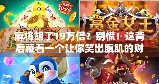 麻将胡了19万倍？别慌！这背后藏着一个让你笑出腹肌的财富神话