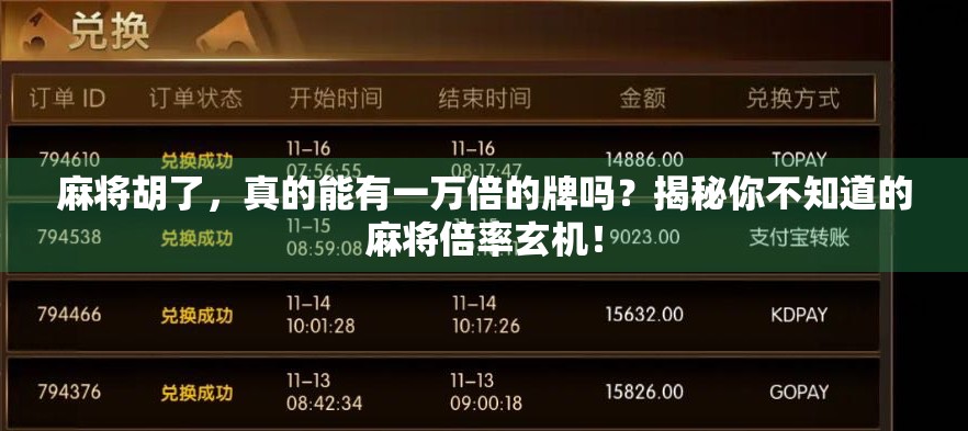 麻将胡了,真的能有一万倍的牌吗?揭秘你不知道的麻将倍率玄机! 麻将胡了,真的能有一万倍的牌吗?揭秘你不知道的麻将倍率玄机!