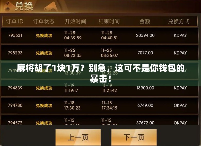 麻将胡了1块1万?别急,这可不是你钱包的暴击! 麻将胡了1块1万?别急,这可不是你钱包的暴击!