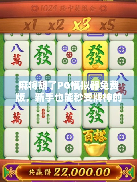 麻将胡了PG模拟器免费版，新手也能秒变牌神的秘密武器！