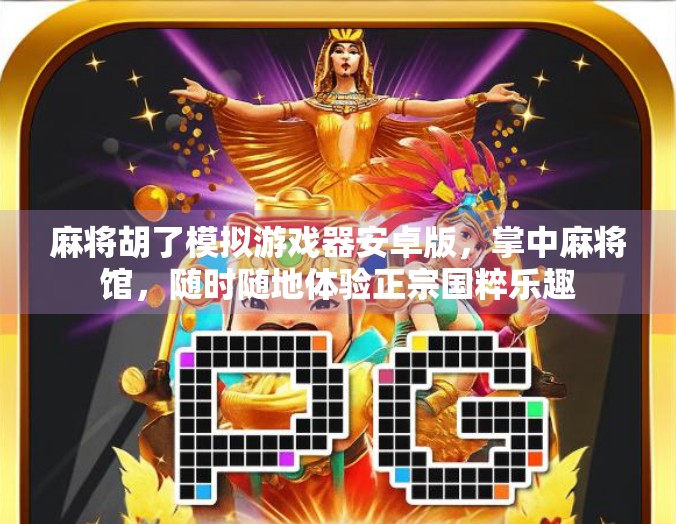 麻将胡了模拟游戏器安卓版，掌中麻将馆，随时随地体验正宗国粹乐趣