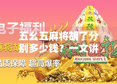 五幺五麻将胡了分别多少钱?一文讲清规则、赔率与实战技巧! 五幺五麻将胡了分别多少钱?一文讲清规则、赔率与实战技巧!