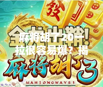 麻将胡了20一拉很容易爆？揭秘爆庄背后的玄机与玩家心理陷阱！