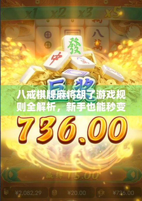 八戒棋牌麻将胡了游戏规则全解析,新手也能秒变高手的秘籍! 八戒棋牌麻将胡了游戏规则全解析,新手也能秒变高手的秘籍!