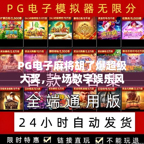 PG电子麻将胡了爆超级大奖，一场数字娱乐风暴背后的真相与启示