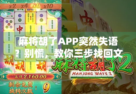 麻将胡了APP突然失语？别慌，教你三步找回文字提示功能！