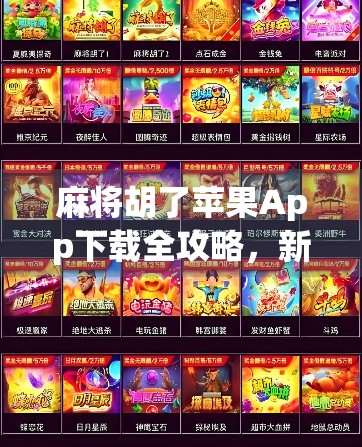 麻将胡了苹果App下载全攻略，新手也能秒变老玩家的秘诀！