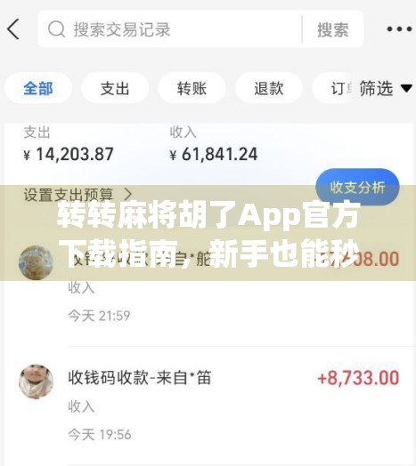 转转麻将胡了App官方下载指南，新手也能秒变牌局高手！