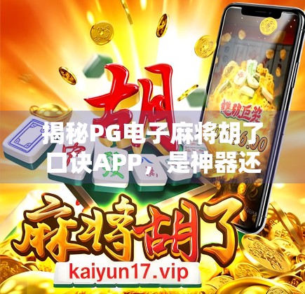 揭秘PG电子麻将胡了口诀APP,是神器还是陷阱?新手必看避坑指南! 揭秘PG电子麻将胡了口诀APP,是神器还是陷阱?新手必看避坑指南!