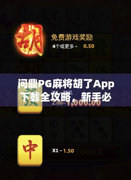 问鼎PG麻将胡了App下载全攻略，新手必看，秒变麻将高手！