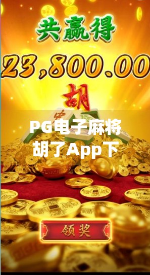 PG电子麻将胡了App下载全攻略，新手必看，避坑指南来了！