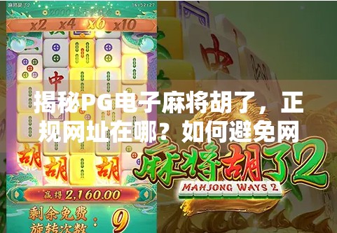 揭秘PG电子麻将胡了，正规网址在哪？如何避免网络陷阱？