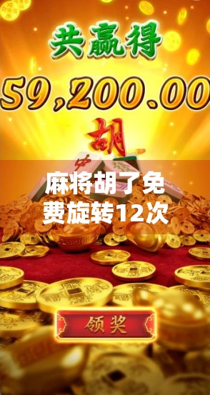 麻将胡了免费旋转12次满屏？别被满屏骗了！揭秘这波营销套路背后的真相！