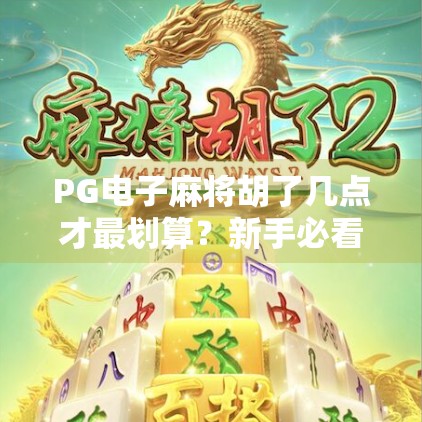 PG电子麻将胡了几点才最划算？新手必看的点数智慧攻略！