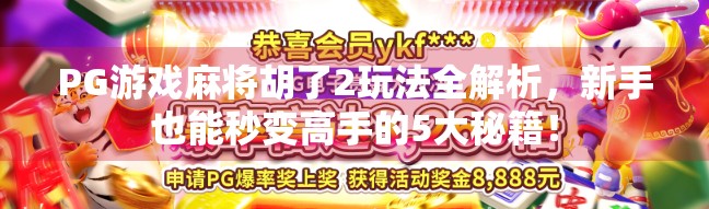 PG游戏麻将胡了2玩法全解析，新手也能秒变高手的5大秘籍！