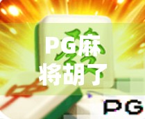PG麻将胡了怎么100%赢？真相揭秘，高手从不靠运气，而是这3个底层逻辑！