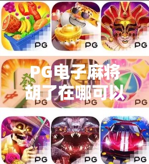 PG电子麻将胡了在哪可以玩？揭秘正规平台与避坑指南！