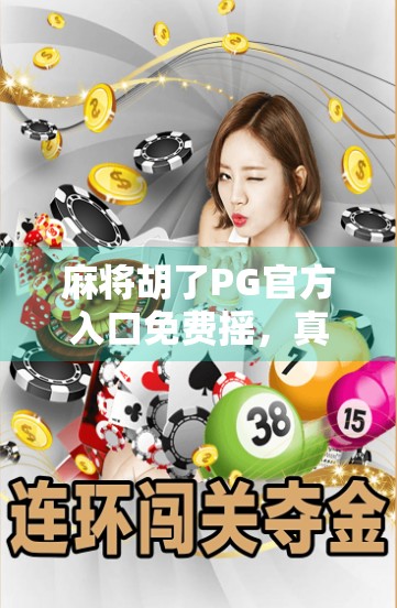 麻将胡了PG官方入口免费摇，真相揭秘，别再被套路了！