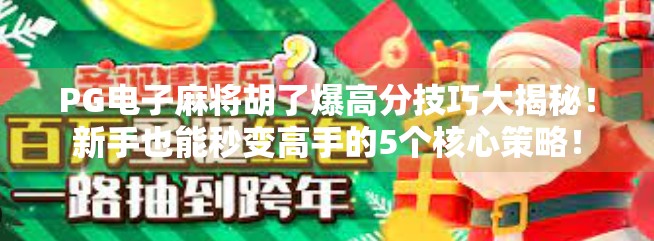 PG电子麻将胡了爆高分技巧大揭秘！新手也能秒变高手的5个核心策略！