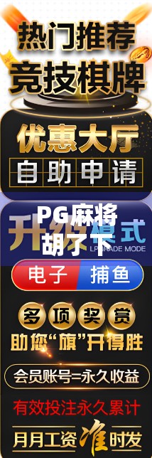 PG麻将胡了下载量暴涨背后，2024年数据揭示的全民指尖棋牌热潮