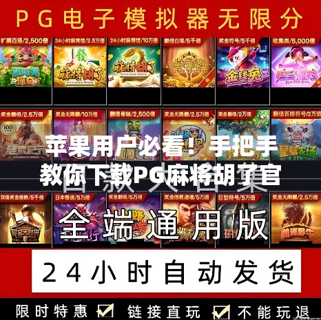 苹果用户必看！手把手教你下载PG麻将胡了官方正版APP，告别假平台陷阱！