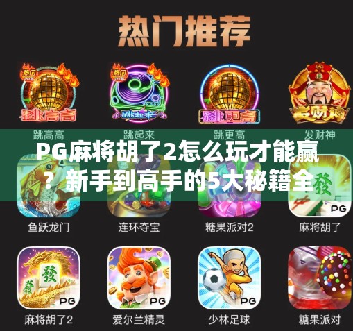 PG麻将胡了2怎么玩才能赢？新手到高手的5大秘籍全揭秘！