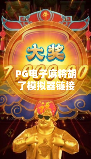 PG电子麻将胡了模拟器链接揭秘，新手入门、技巧提升与避坑指南全解析！