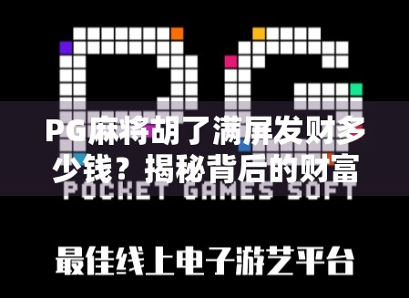PG麻将胡了满屏发财多少钱？揭秘背后的财富密码与玩家真相！