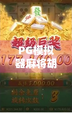 PG模拟器麻将胡了怎么下载?手把手教你轻松上手,新手也能秒变高手!