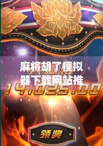 麻将胡了模拟器下载网站推荐,新手入门&老手进阶必备神器!