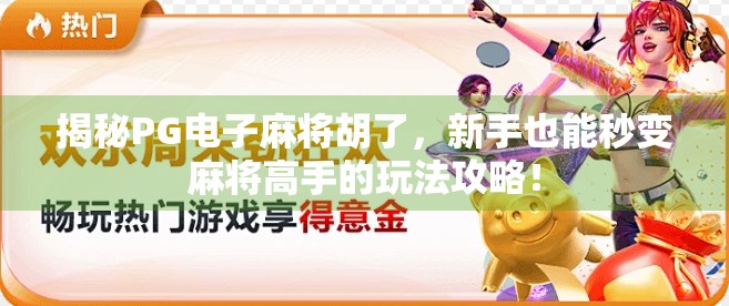 揭秘PG电子麻将胡了，新手也能秒变麻将高手的玩法攻略！